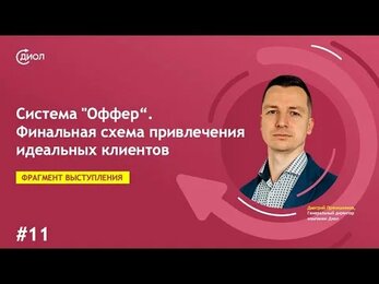 Система "Оффер". Часть 11. Финальная схема привлечения клиентов
