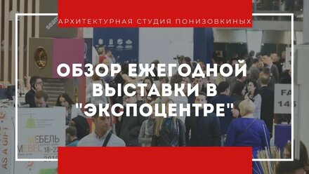 Обзор ежегодной выставки "Мебель 2019-2020".