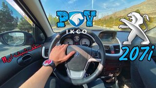 Peugeot 207i 1400(2022) POV Test Driving/ France/ IKCO/ ایران خودرو/ پژو ۲۰۷/رانندگی