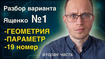 Разбор варианта Ященко на 90+ баллов. Вариант №1. МАТЕМАТИКА