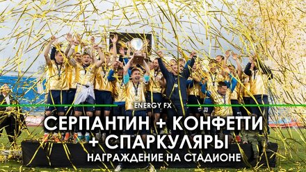 Серпантин + Конфетти + Искры Спаркуляр. Красивое награждение на стадионе, вручение кубка по футболу