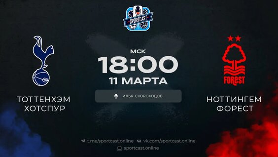 Смотреть онлайн прямая трансляция футбол Тоттенхэм – Ноттингем Форест — Видео от SportCast.Футбо...