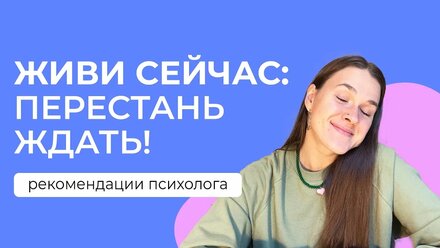Отложенные мечты: Как начать действовать и ЖИТЬ СЕЙЧАС // решения с точки зрения психологии