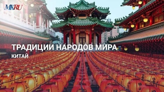 Традиции народов мира: Китай — Видео от Московский Комсомолец (МК)