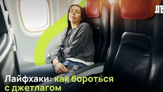 Как бороться с джетлагом — Видео от Карьера на Дальнем