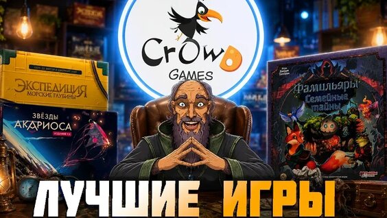Лучшие настольные игры Crowd Games, за последнее время — Видео от Ролевая Терапия: Нас...