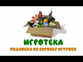 Игротека