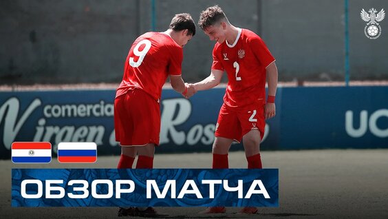 Парагвай U-18 — Россия U-18 | Обзор матча — Видео от Молодёжная сборная России по фу...