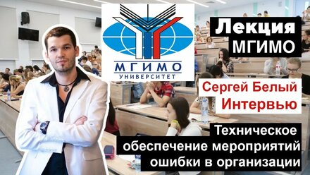 СЕРГЕЙ БЕЛЫЙ ЛЕКЦИЯ в МГИМО - Открытый урок на тему Организация технического обеспечения мероприятий