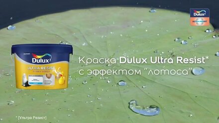 Краска для стен и потолков Dulux Ultra Resist