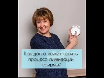 Как долго может занять процесс ликвидации фирмы?
