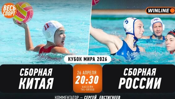 Россия — Китай | Водное Поло | Финал Кубка мира 2026 | Весь Спорт — Видео от Весь Спорт ...