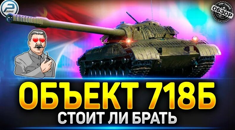 Стоит ли брать Объект 718Б в Конструкторском Бюро Мир Танков #миртанков ...
