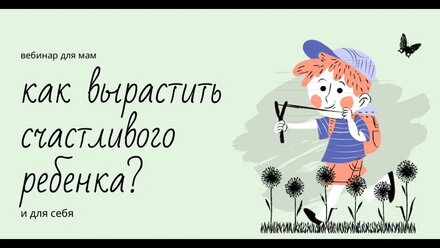 Как вырастить счастливого ребенка?