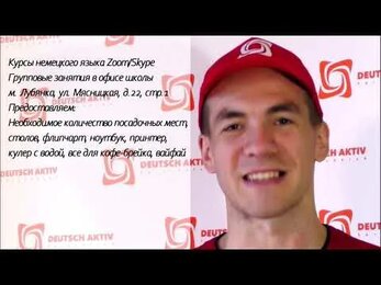"Deutsch akitv": курсы немецкого языка по Skype/Zoom
