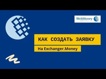 Как создать заявку на бирже exchanger.money. Биржа екченджер, как заработать на бирже екченджер.