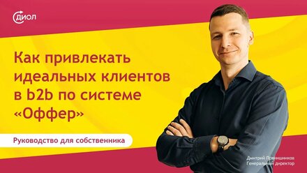 Как привлекать идеальных клиентов в b2b по системе Оффер. Руководство для собственника