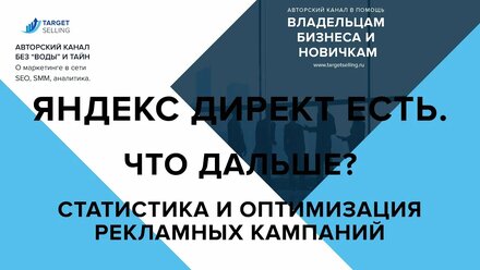 Обучение Яндекс Директ - настройка, оптимизация и работа со статистикой | Web-marketing для всех