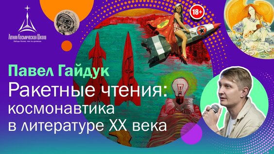 Павел Гайдук — Ракетные чтения: космонавтика в литературе ХХ века — Видео от Летняя Космическа...