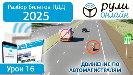 Разбор билетов ПДД 2025 кат. АВМ по теме 16 "Движение по автомагистралям"...