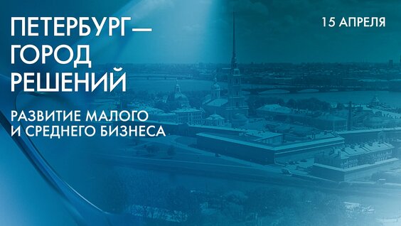 Петербург — город решений. Развитие малого и среднего бизнеса — Видео от Телеканал «Сан...
