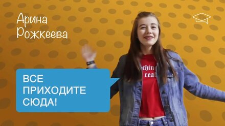 Арина Рожкеева - отзыв о Едином центре подготовки к ЕГЭ и ОГЭ