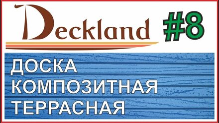 ГДЕ ПРИМЕНЯТЬ ТЕРРАСНУЮ ДОСКУ. ВЫПУСК 8