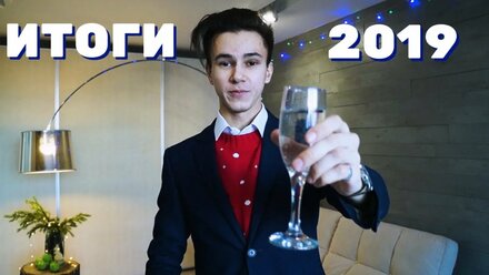 ИТОГИ 2019 | ТОПОВЫЙ МОНТАЖ