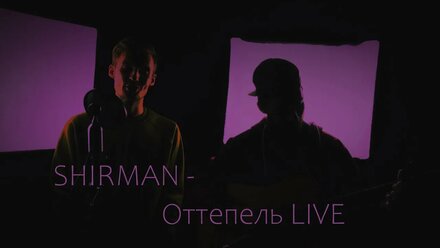 SHIRMAN - Оттепель (студийный лайв)