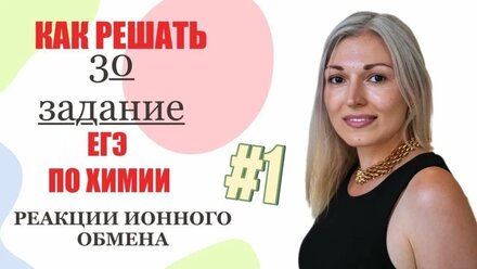 КАК РЕШАТЬ 30 ЗАДАНИЕ ИЗ ЕГЭ ПО ХИМИИ?РЕАКЦИИ ИОННОГО ОБМЕНА