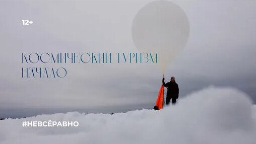 Космический туризм. Начало — Видео от Made in Russia