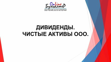 ДИВИДЕНДЫ. ЧИСТЫЕ АКТИВЫ ООО.