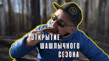 Job&Joy LIFE: Открытие шашлычного сезона