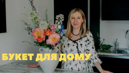 СТВОРЮЮ БУКЕТ У ВАЗІ ДЛЯ ДОМУ