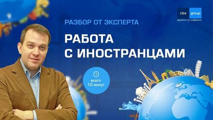 Работа с иностранцами👥