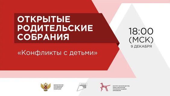 Открытые родительские собрания «Конфликты с детьми» — Видео от Министерство просвещения Росс...