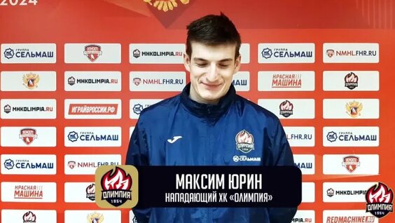 Экспресс-интервью нападающего Максима Юрина — Видео от Хоккейный клуб «Олимпия»