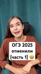 ОГЭ 2025 отменили 🤩 #новостисегодня #новости новости #школа #английский