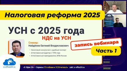 Налоговая реформа 2025. Часть 1 - #УСН с 2025 года. #НДС на УСН. Лимиты УСН.