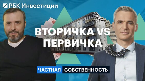 Рынок вторичной недвижимости — покупать ли жилье сейчас? // Частная собственность — Вид...