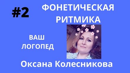 #2Фонетическая ритмика