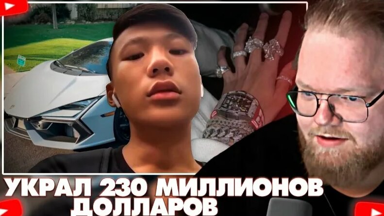 T2X2 Смотрит - Ребенок Который Украл 230 Миллионов Долларов — Видео от ...
