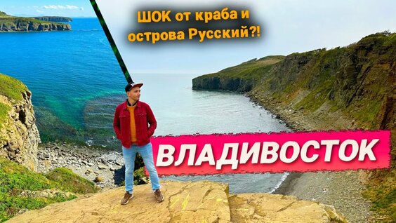Владивосток и остров Русский. Где поесть краба? В шоке от мыса Тобизина! Ради этого с...