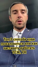 Топ 3 способа куда пожаловаться или как заставить работать ТСЖ, УК