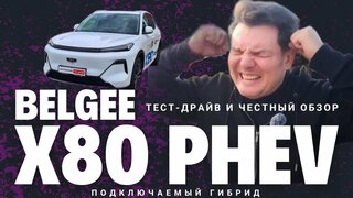 Новый кроссовер 2026 Belgee X80 PHEV обзор и тест-драйв #Автопанорама Гибрид без Коробки передач?