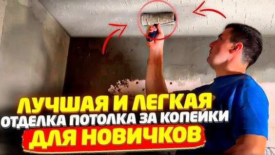А ТАК Можно БЫЛО? Потолок Своими Руками ЗА Копейки | Секретная Технология – Video od Go...