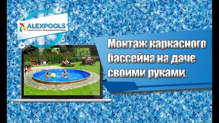 Монтаж каркасного бассейна на даче своими руками. Установи бассейн мечты! Alexpools_все о бассейнах