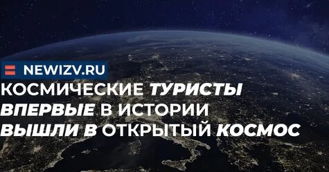 Космические туристы впервые в истории вышли в открытый космос — Видео от Новые Известия on-line