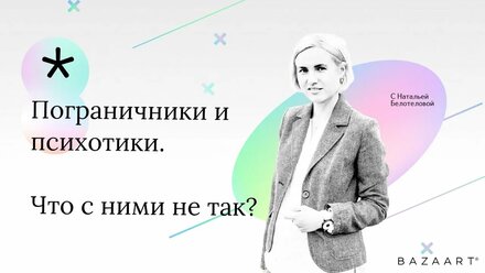 Пограничники и Психотики. Что с ними не так? Чем они отличаются от Невротиков?