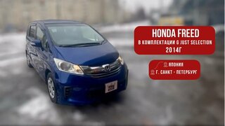 Honda freed 2014 года | комплектация g just selection | авто из японии